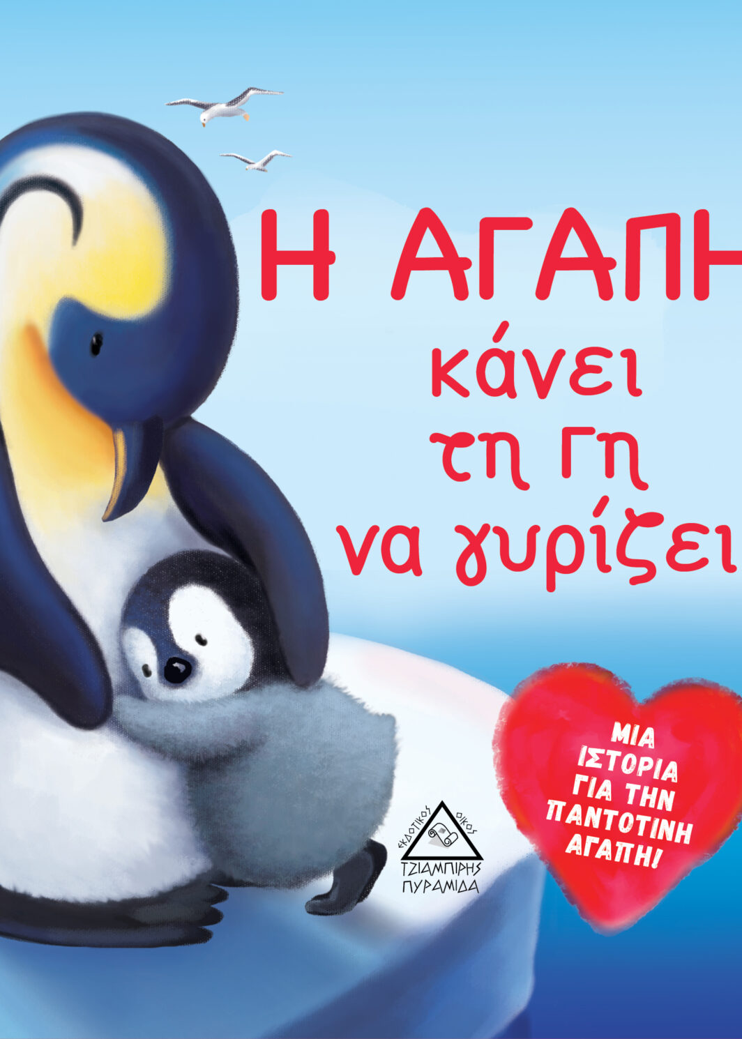 Η αγάπη κάνει τη Γη να γυρίζει