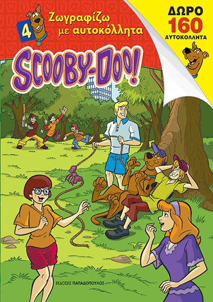 SCOOBY DOO! – ΖΩΓΡΑΦΙΖΩ ΜΕ ΑΥΤΟΚΟΛΛΗΤΑ