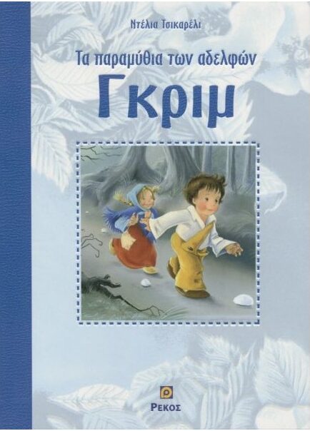 Τα παραμύθια των αδελφών Γκρίμ