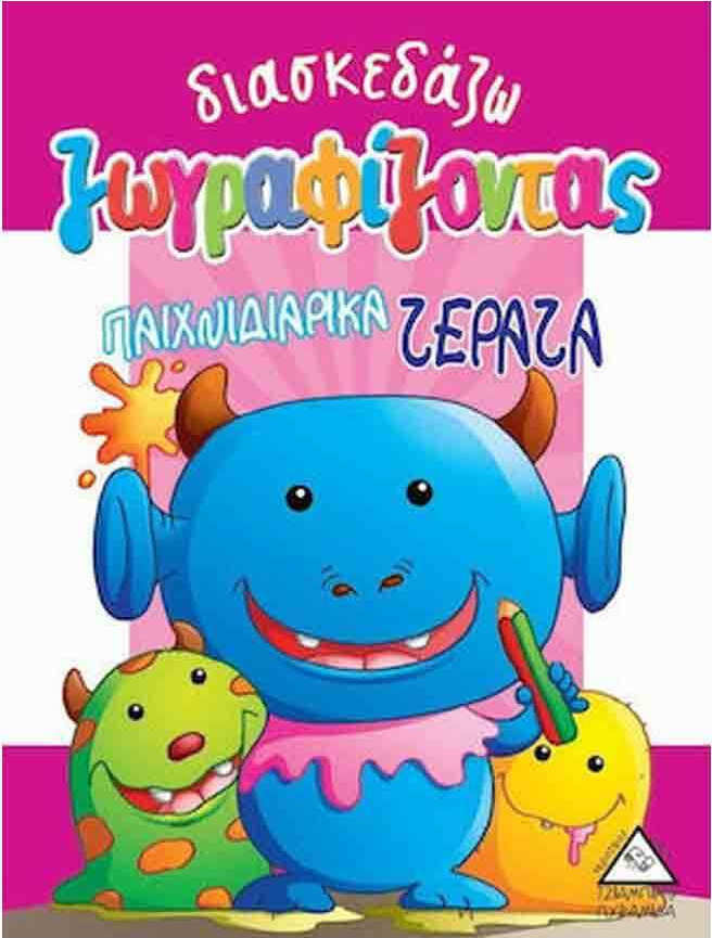 Διασκεδάζω Χρωματίζοντας