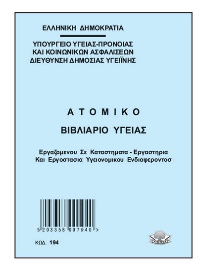 Ατομικό βιβλιάριο υγείας