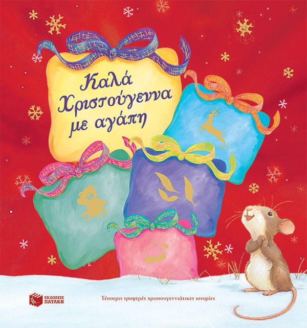 Καλά Χριστούγεννα με αγάπη. Τέσσερις τρυφερές χριστουγεννιάτικες ιστορίες