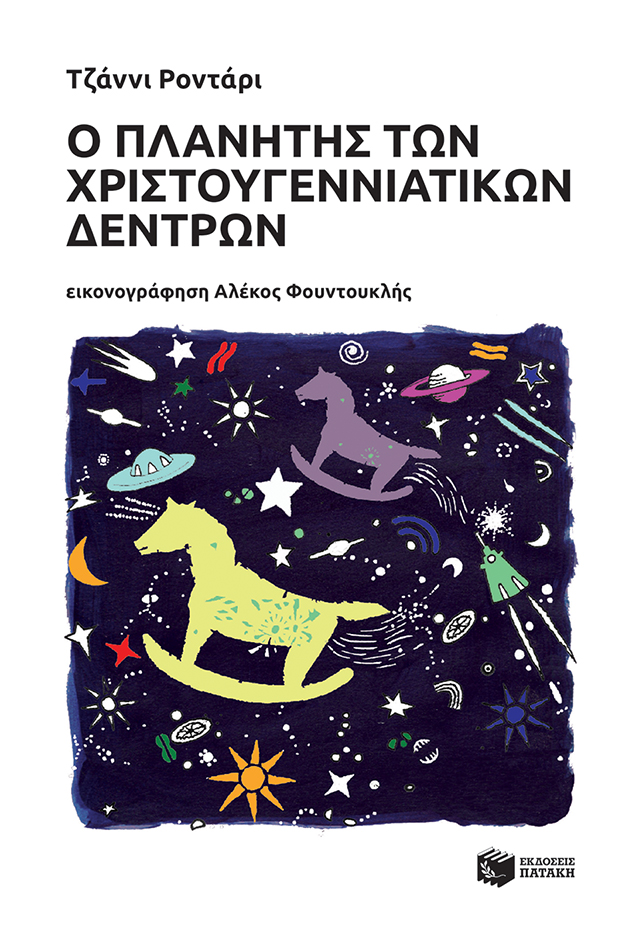 Ο πλανήτης των χριστουγεννιάτικων δέντρων