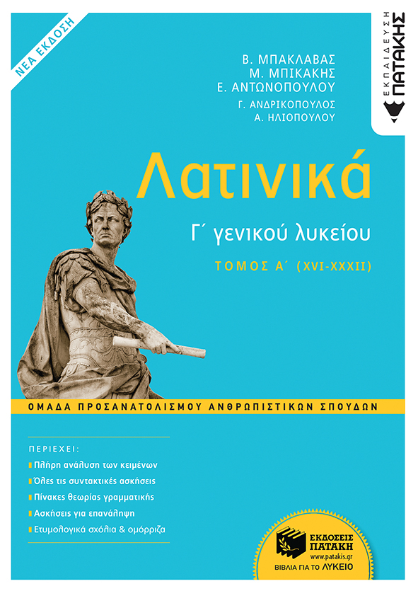 Λατινικά Γ΄ Λυκείου - Α΄ τόμος, Ομάδα Προσανατολισμού Ανθρωπιστικών Σπουδών (έκδοση 2021)