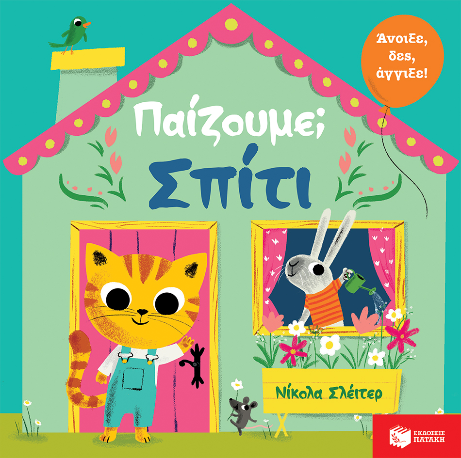 Παίζουμε; Σπίτι