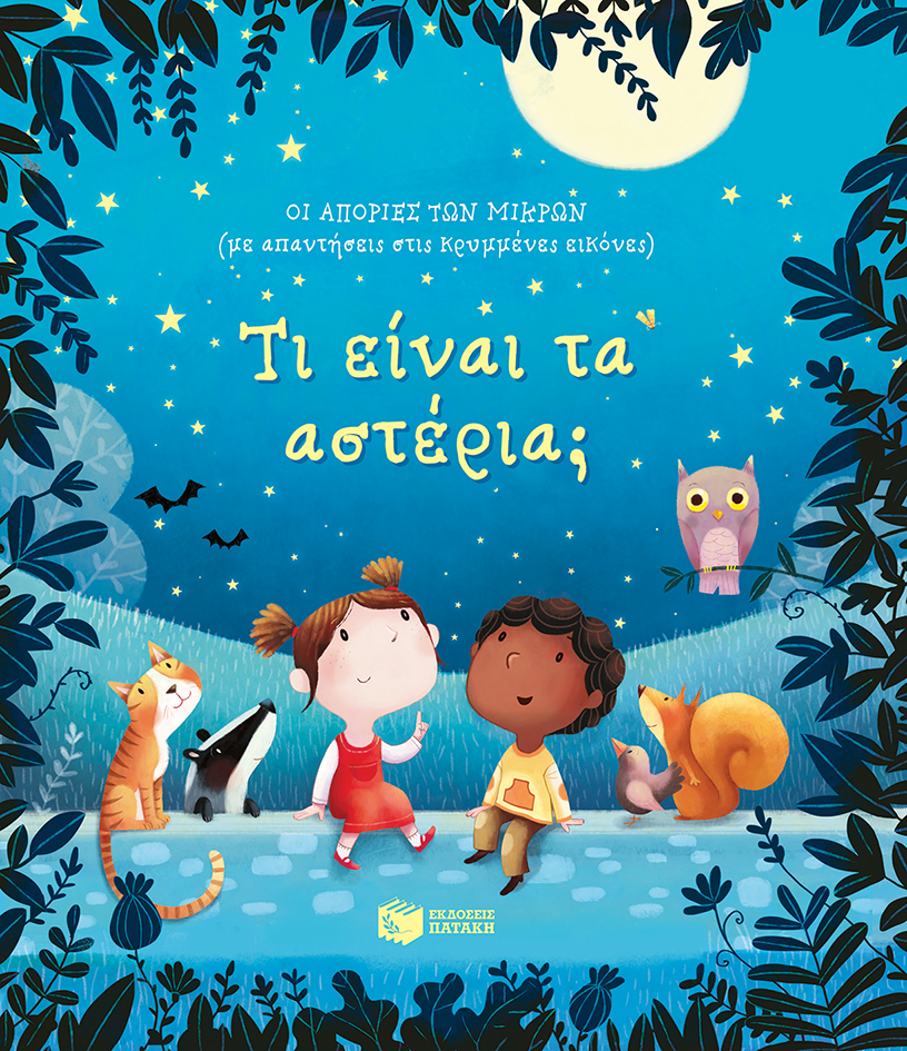 Τι είναι τα αστέρια; [Σειρά: Οι απορίες των μικρών (με απαντήσεις στις κρυμμένες εικόνες)]