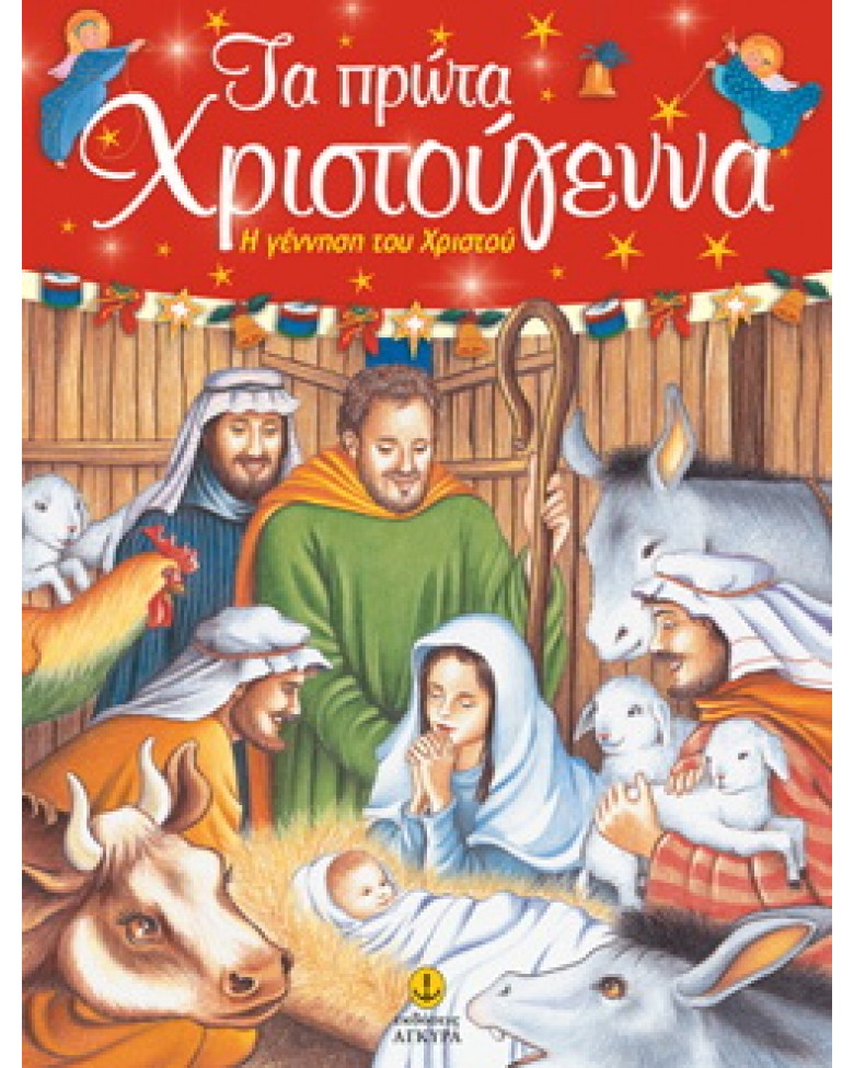Τα πρώτα Χριστούγεννα - Η γέννηση του Χριστού