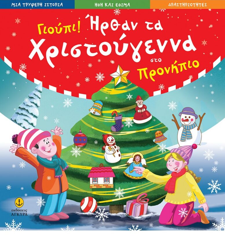 Γιούπι ήρθαν τα Χριστούγεννα στο προνήπιο