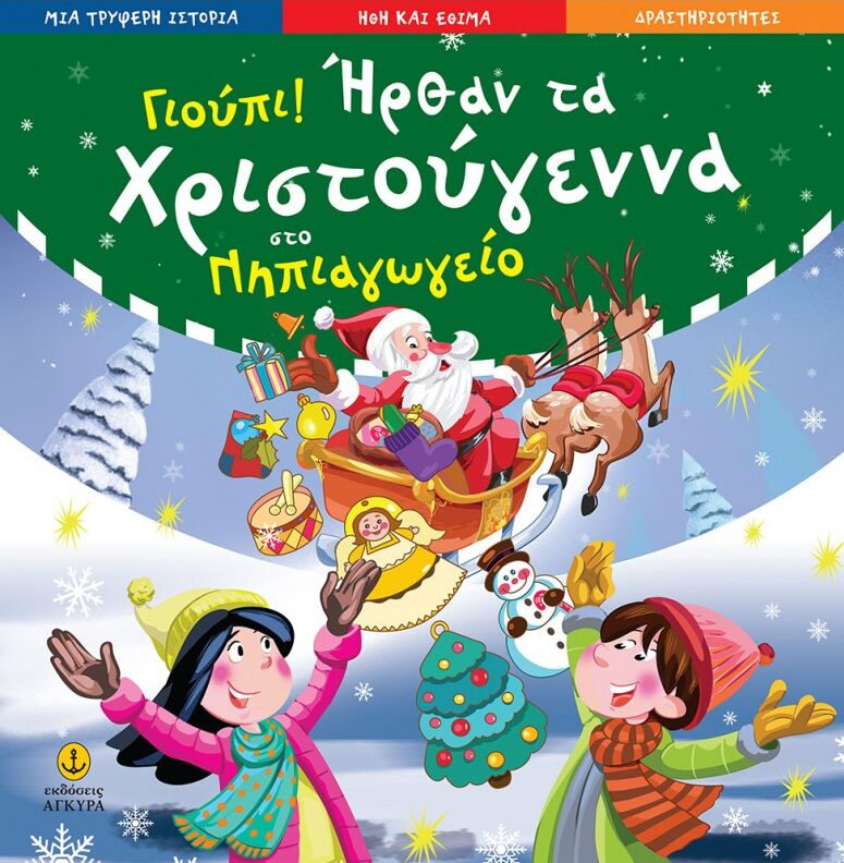 Γιούπι ήρθαν τα Χριστούγεννα στο νηπιαγωγείο