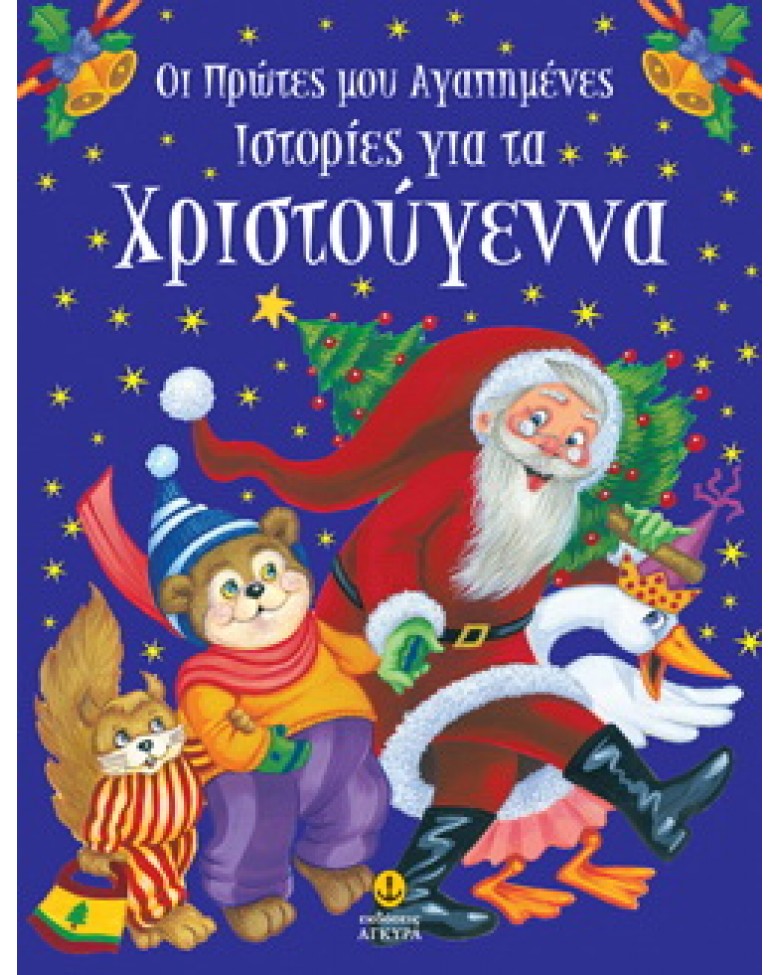 Μαγικά Χριστούγεννα µε τον Άντερσεν, Πέντε µοναδικά παραµύθια