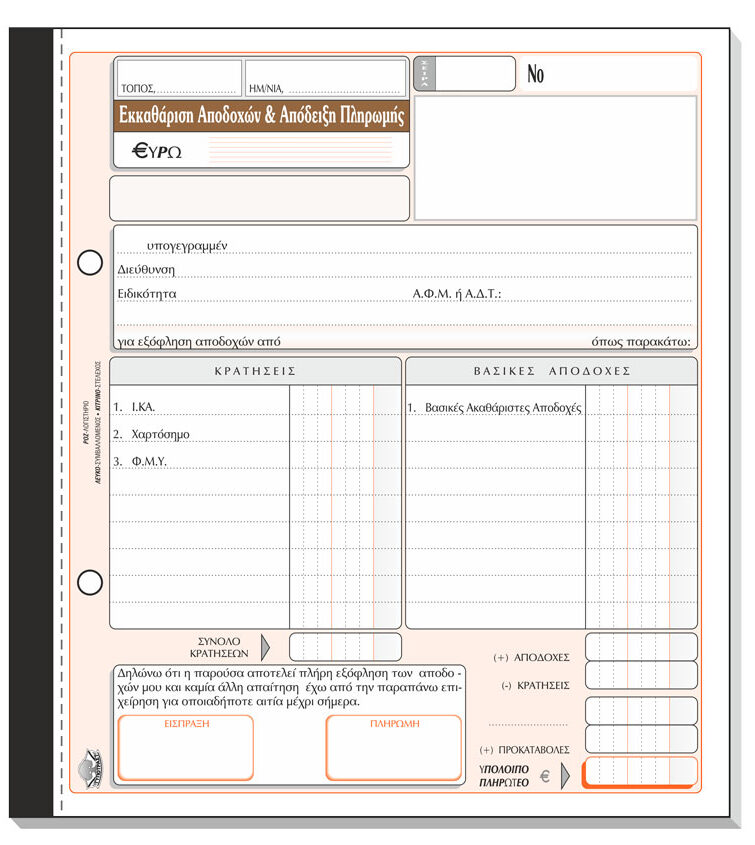 Εκκαθάριση αποδοχών – Απόδειξη μισθοδοσίας 247