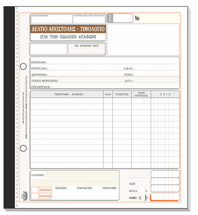 Δελτίο Αποστολής – Τιμολόγιο (πώλησης αγαθών) 255