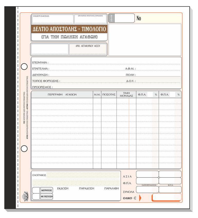 Δελτίο Αποστολής – Τιμολόγιο (πώλησης αγαθών) 258