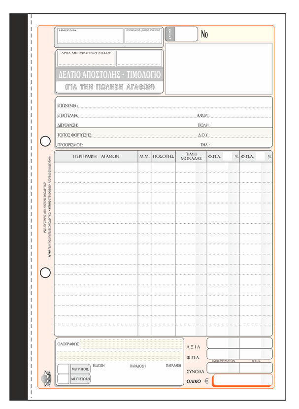 Δελτίο Αποστολής – Τιμολόγιο (πώλησης αγαθών) 258α