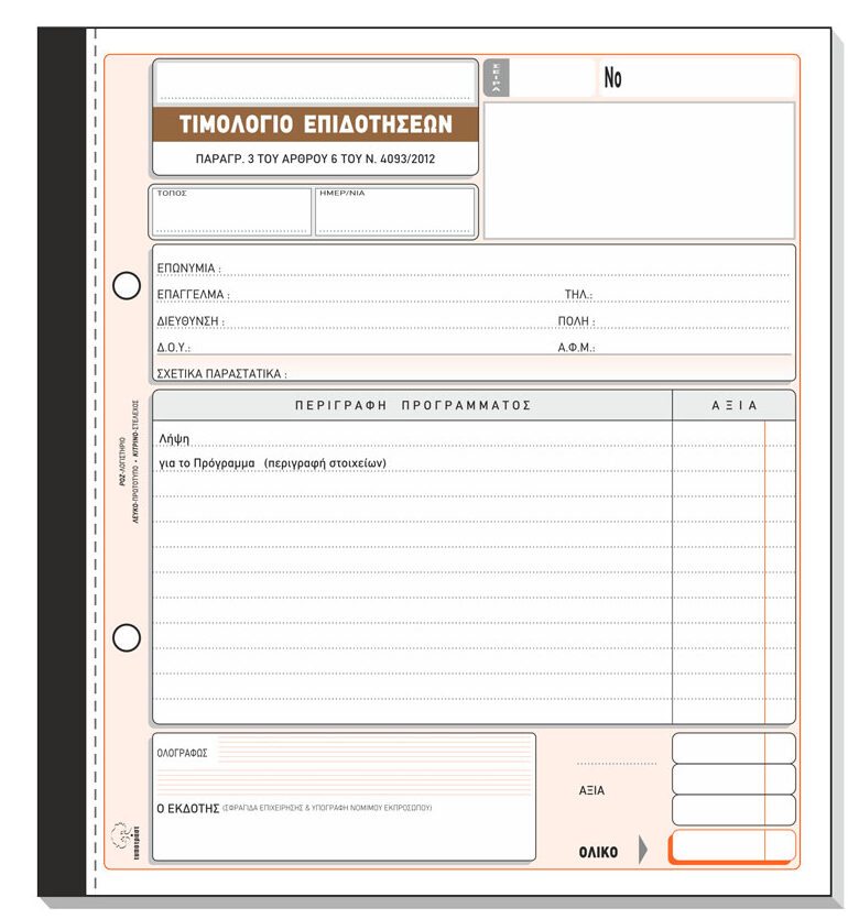 Τιμολόγιο Παροχής Υπηρεσιών για Επιδότηση Ανέργων 282