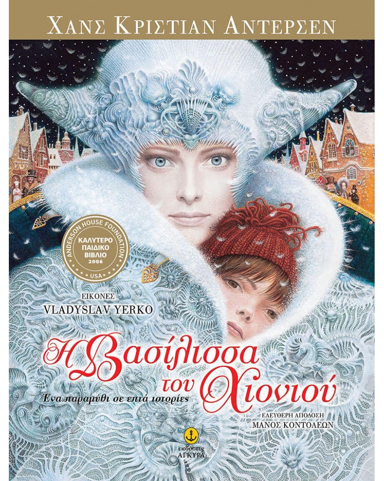 Η Βασίλισσα του χιονιού, Ένα παραμύθι σε επτά ιστορίες