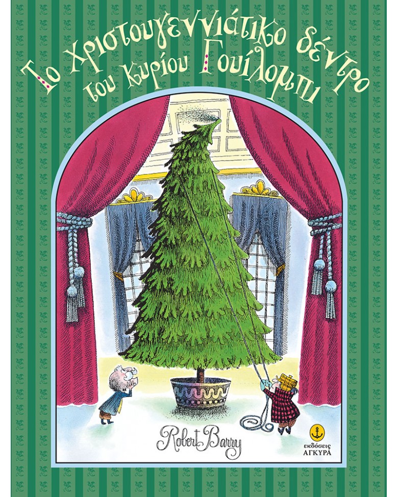 Το Χριστουγεννιάτικο δέντρο του κυρίου Γουίλομπι