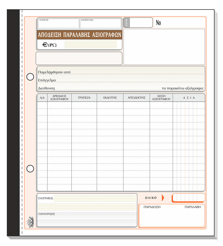Απόδειξη Παραλαβής αξιογράφων 298γ