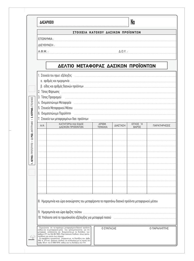 Δελτίο Μεταφοράς Δασικών Προϊόντων