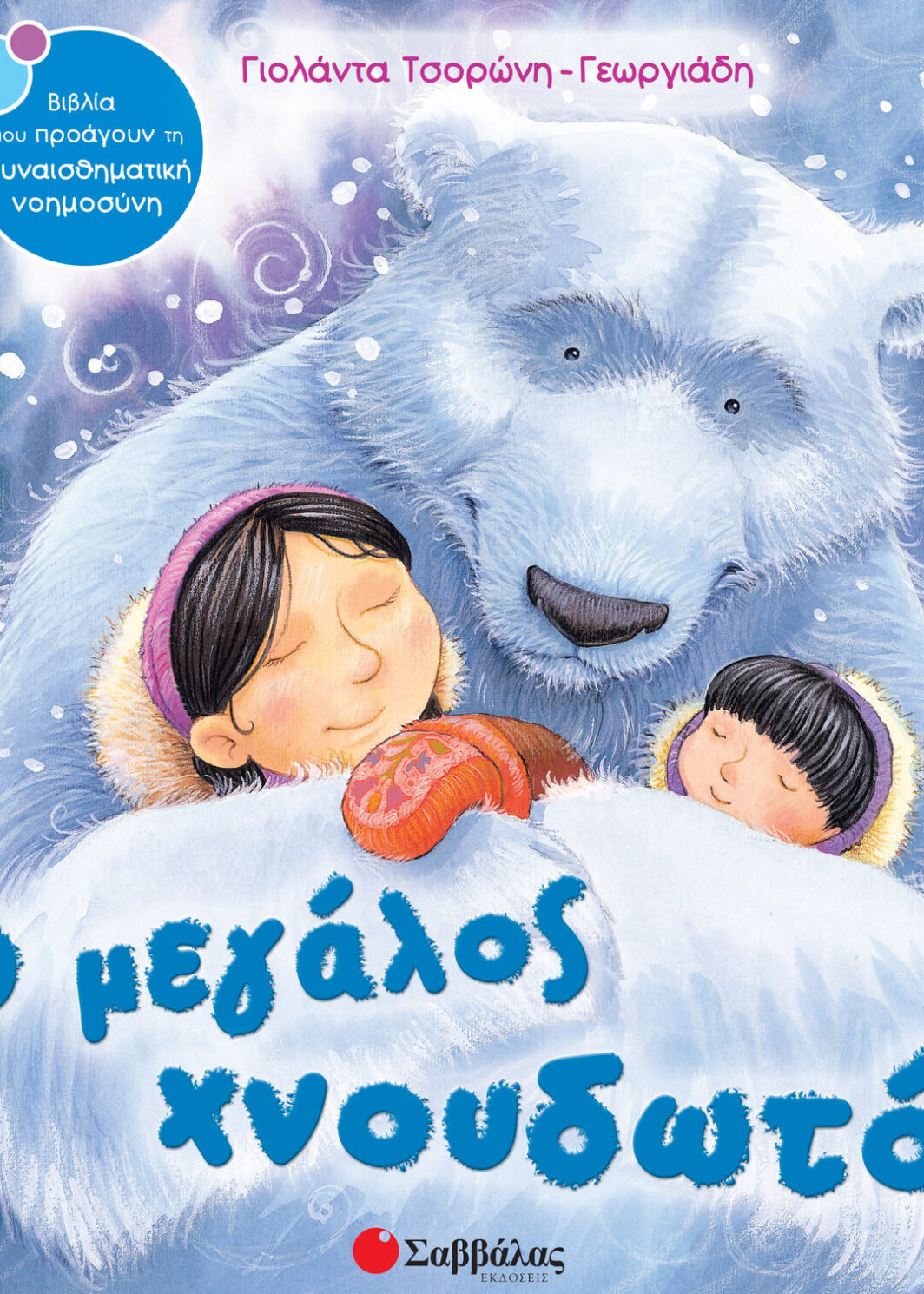 Ο μεγάλος χνουδωτός