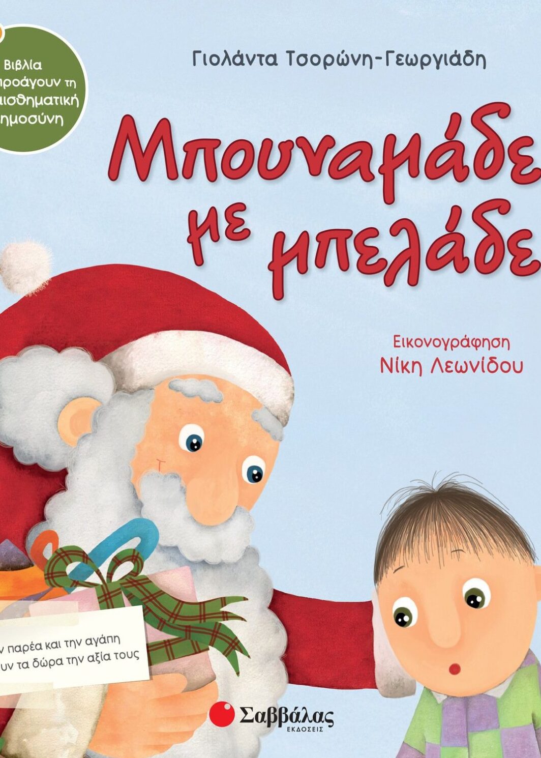 Μπουναμάδες με μπελάδες