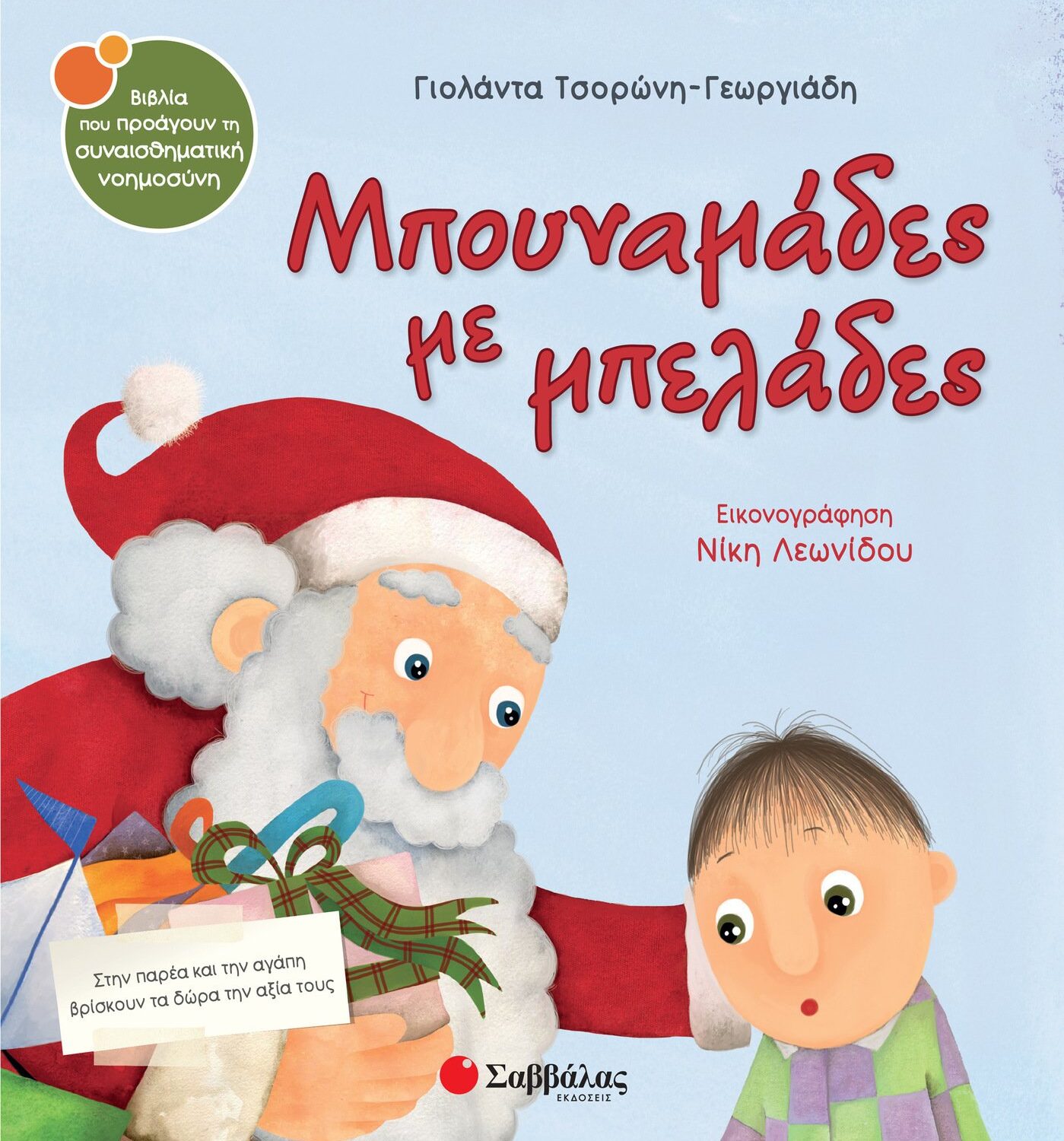 Μπουναμάδες με μπελάδες