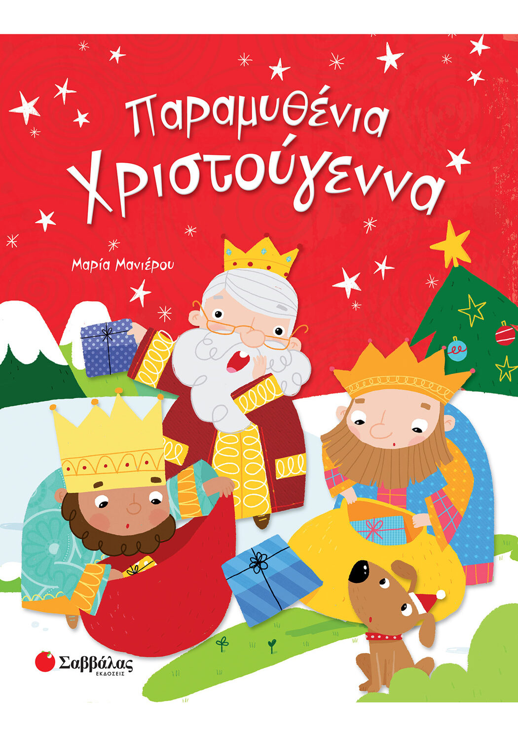 Παραμυθένια Χριστούγεννα