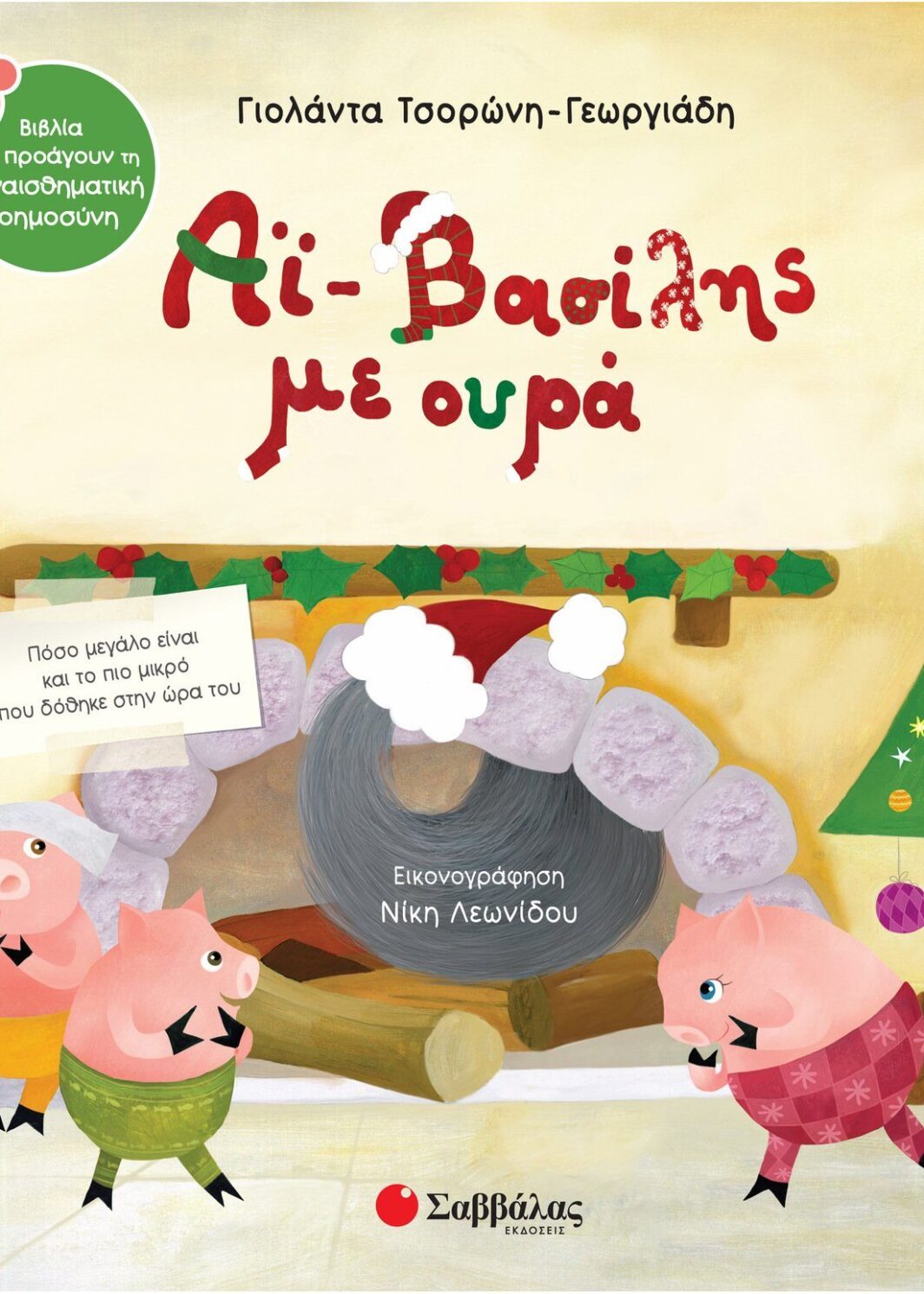 Αϊ-Βασίλης με ουρά