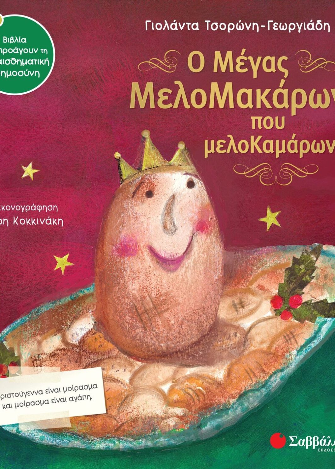 Ο μέγας Μελομακάρων που μελοΚαμάρωνε