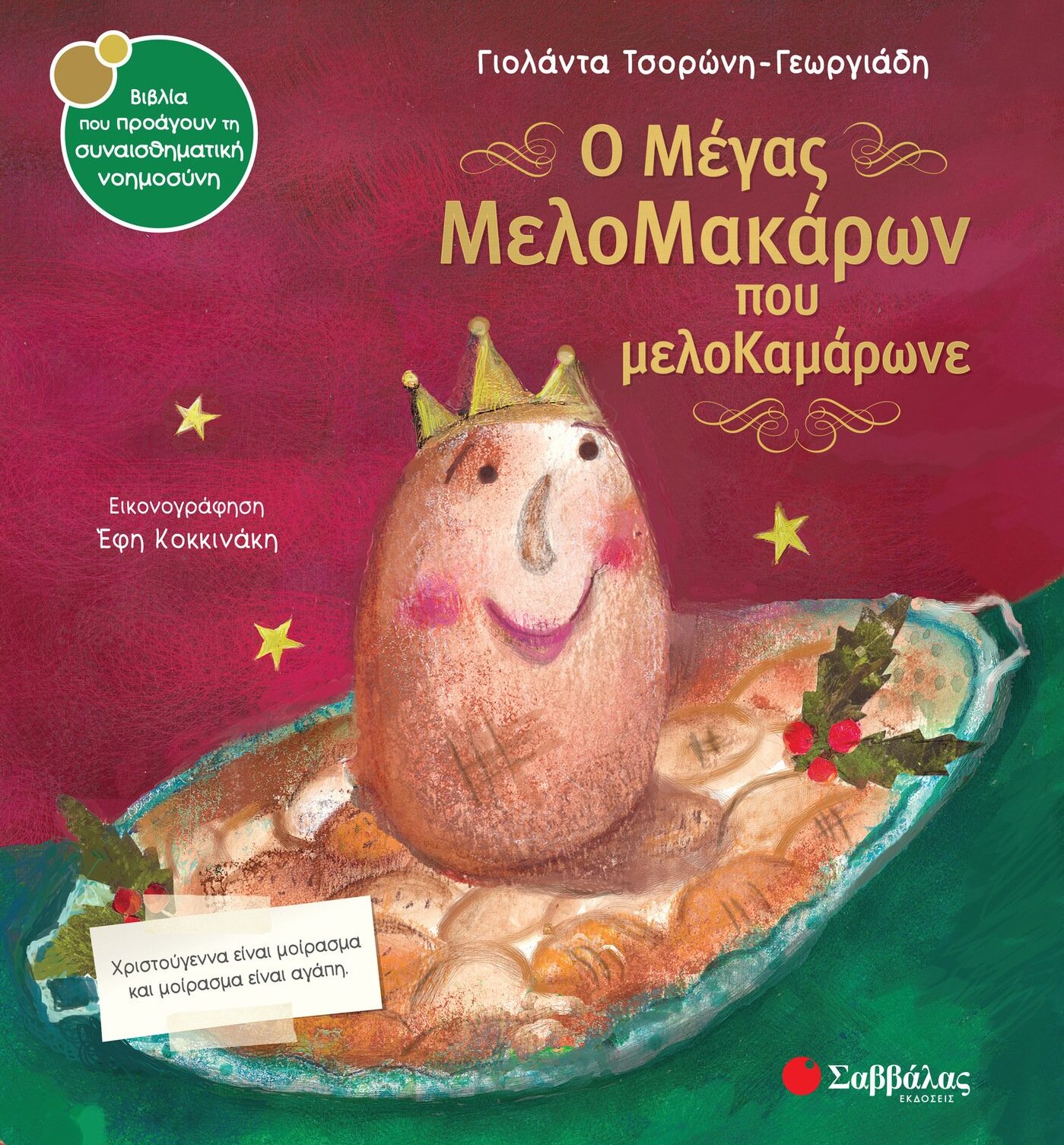 Ο μέγας Μελομακάρων που μελοΚαμάρωνε