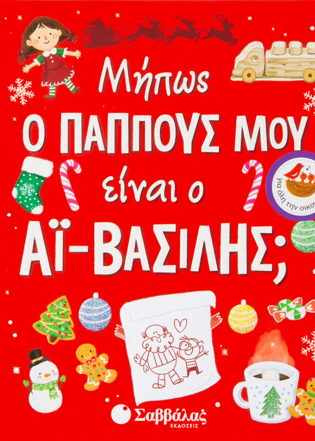 Μήπως ο παππούς μου είναι ο Αϊ-Βασίλης;