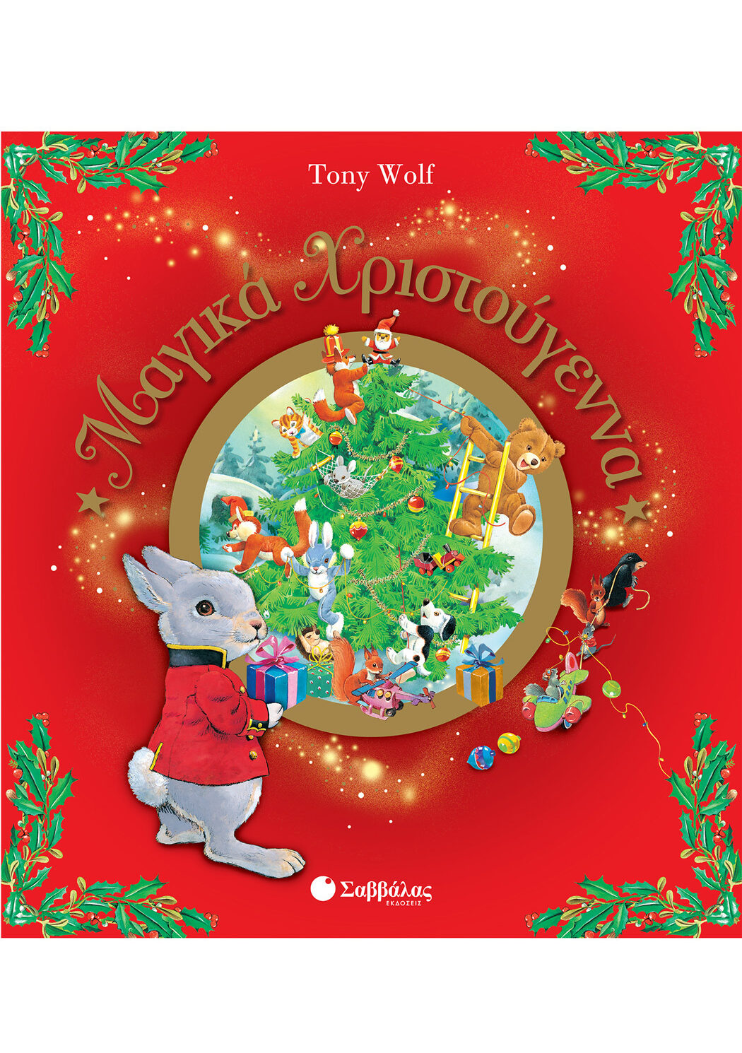 Μαγικά Χριστούγεννα