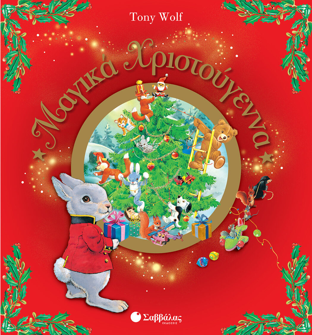Μαγικά Χριστούγεννα