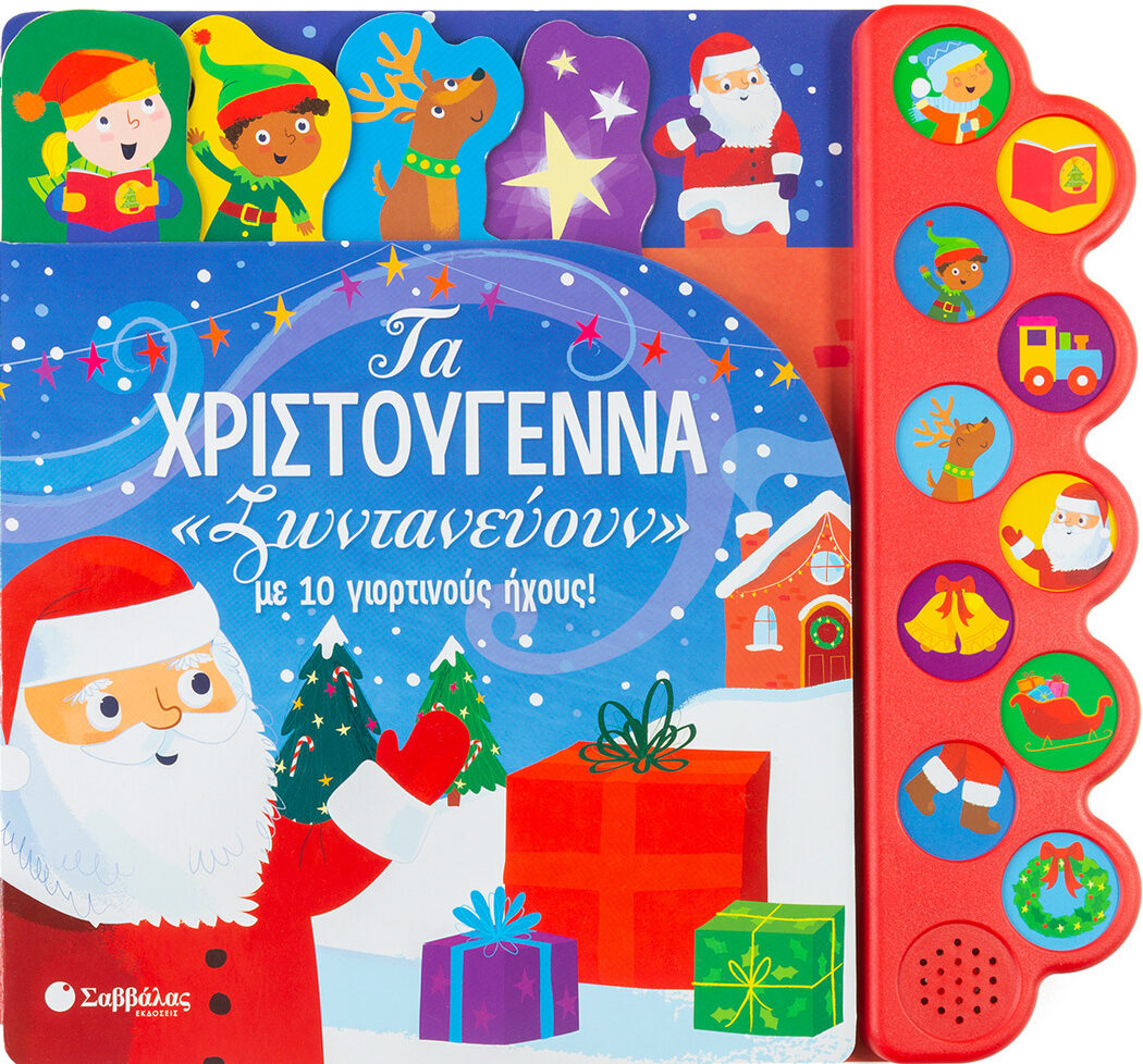 Τα Χριστούγεννα «ζωντανεύουν» με 10 γιορτινούς ήχους!