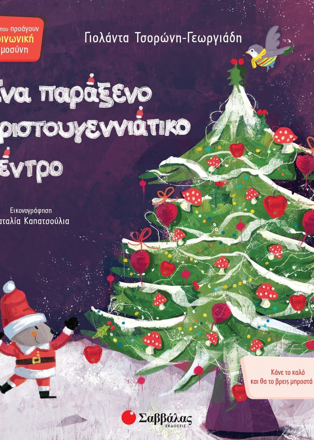 Ένα παράξενο Χριστουγεννιάτικο δέντρο
