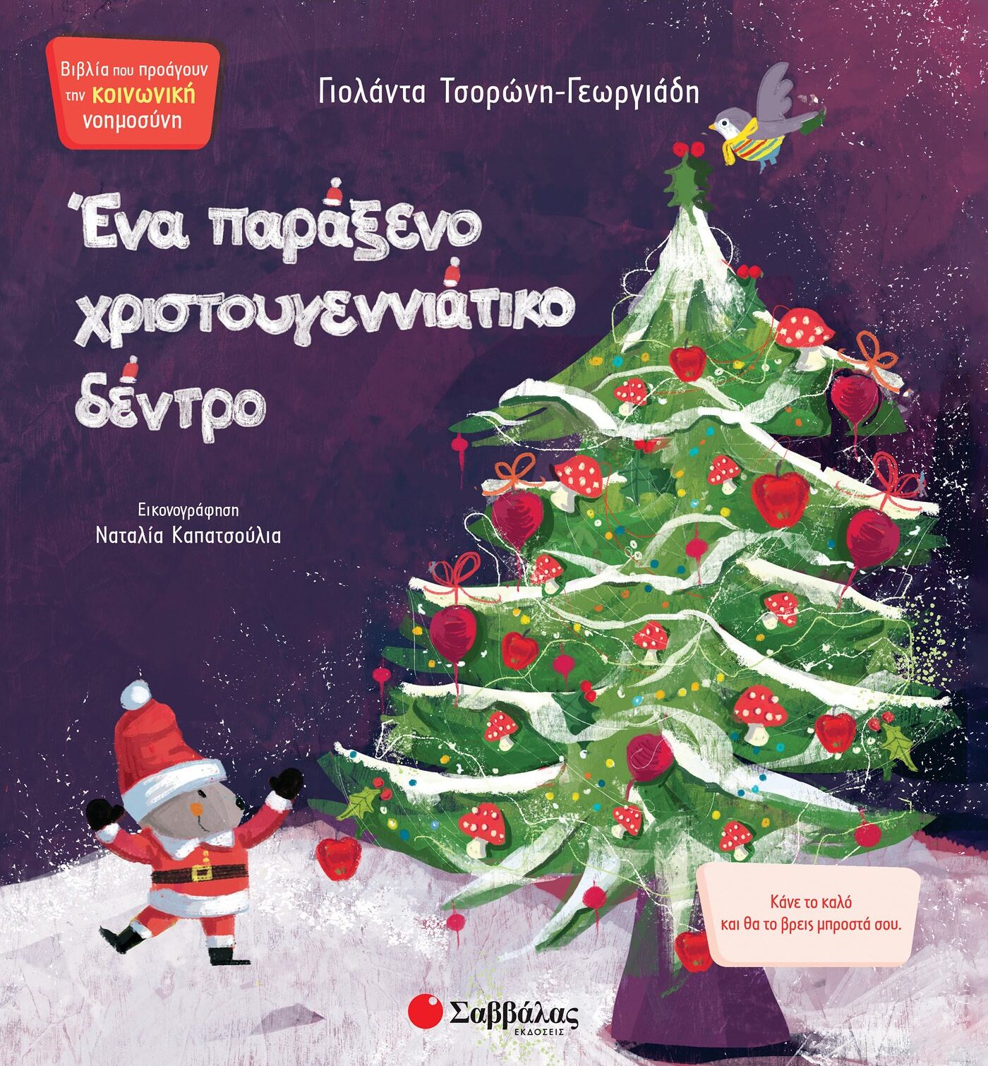 Ένα παράξενο Χριστουγεννιάτικο δέντρο