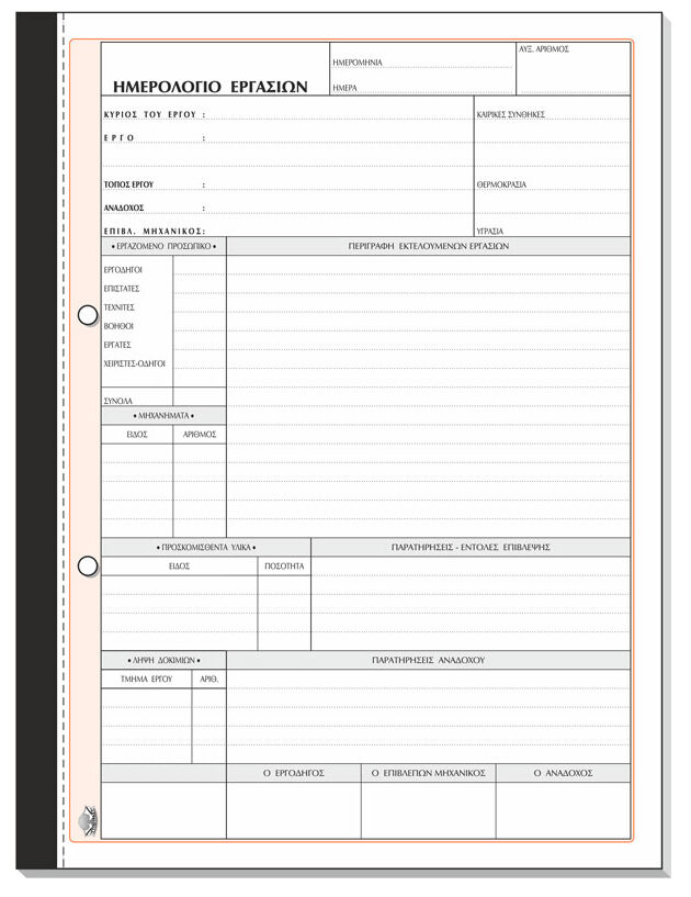 Ημερολόγιο Εργασιών 396