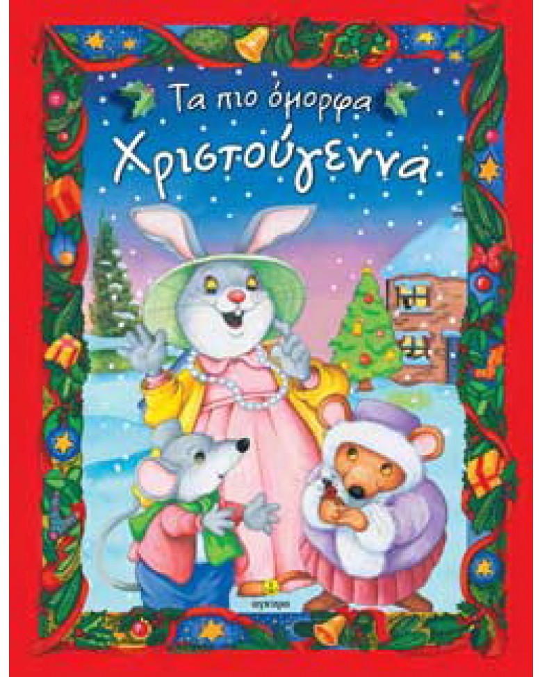 Τα πιο όμορφα Χριστούγεννα