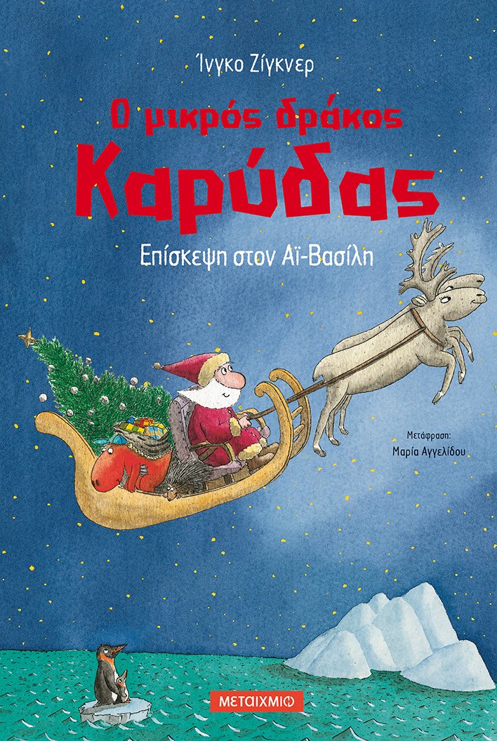 Ο μικρός δράκος Καρύδας 6: Επίσκεψη στον Αϊ-Βασίλη