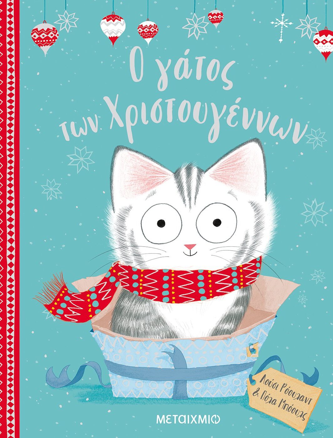 Ο γάτος των Χριστουγέννων