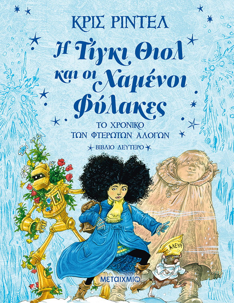 Η Τίγκι Θισλ και οι χαμένοι Φύλακες