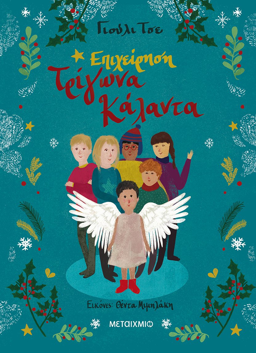 Επιχείρηση Τρίγωνα Κάλαντα