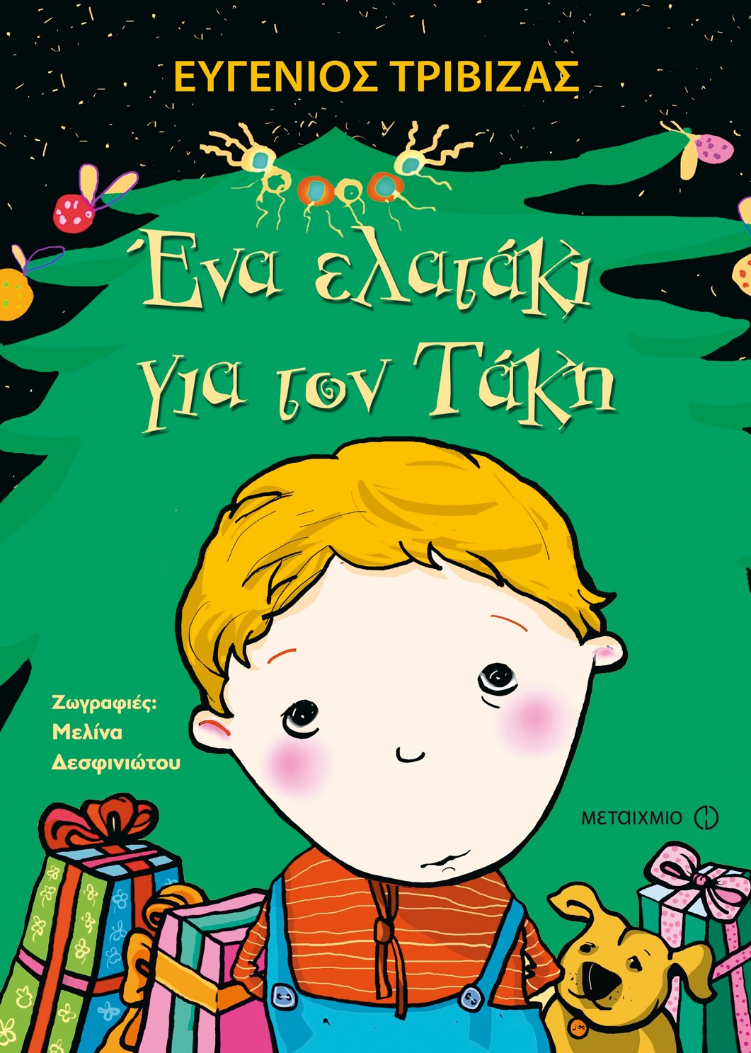 Ένα ελατάκι για τον Τάκη