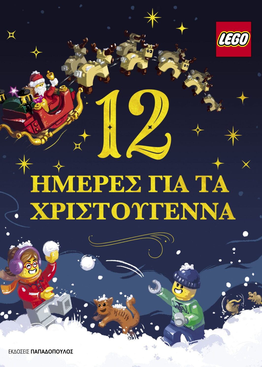 LEGO- 12 HΜΕΡΕΣ ΓΙΑ ΤΑ ΧΡΙΣΤΟΥΓΕΝΝΑ