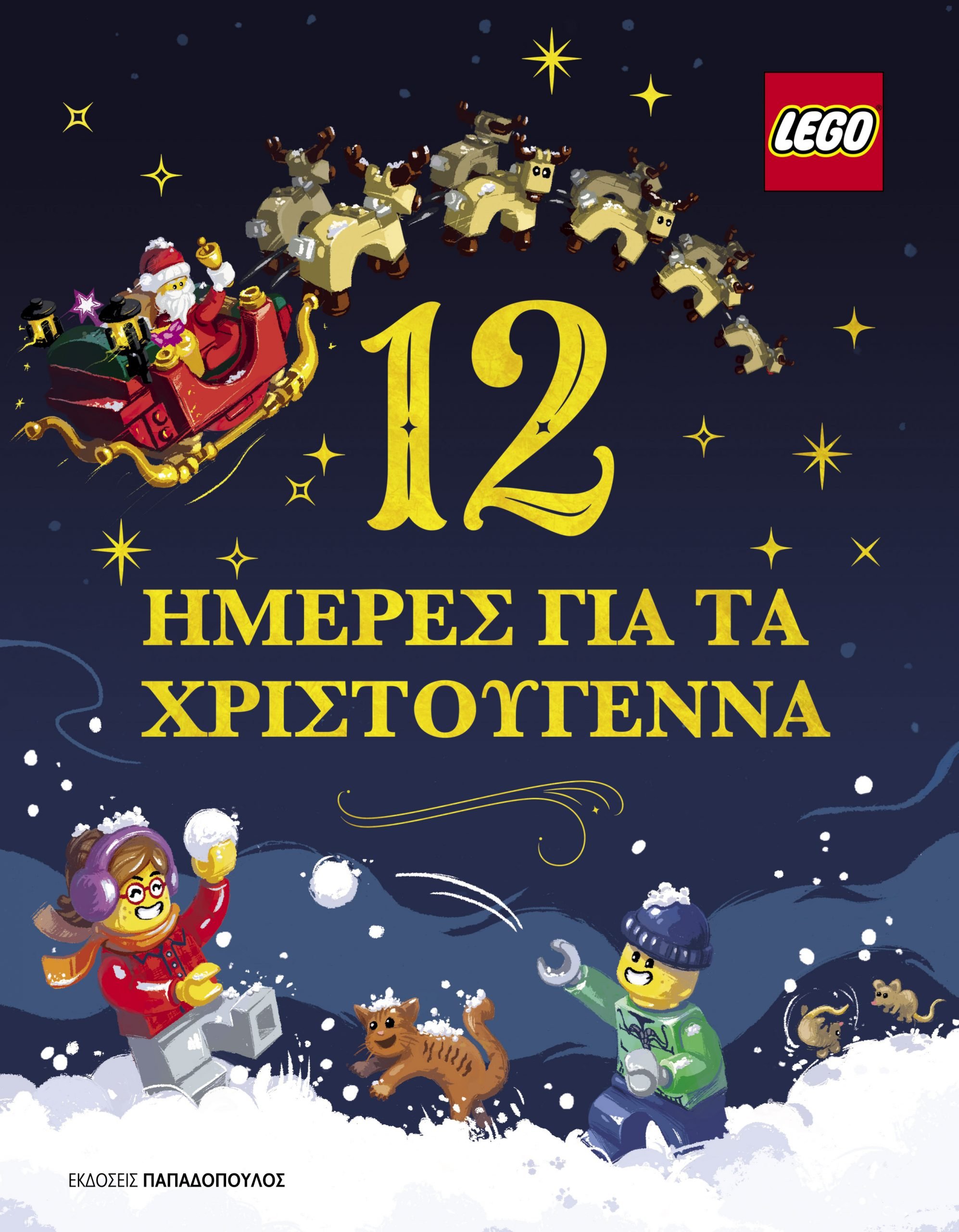 LEGO- 12 HΜΕΡΕΣ ΓΙΑ ΤΑ ΧΡΙΣΤΟΥΓΕΝΝΑ