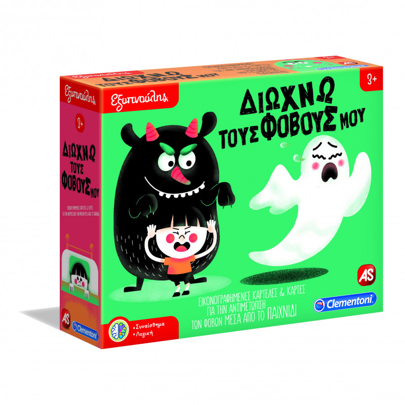 Εξυπνούλης Διώχνω τους φόβους μου