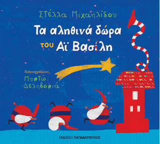 ΤΑ ΑΛΗΘΙΝΑ ΔΩΡΑ ΤΟΥ ΑΪ ΒΑΣΙΛΗ