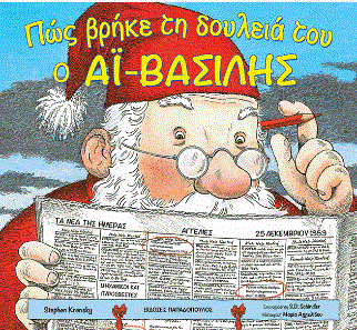 ΠΩΣ ΒΡΗΚΕ ΤΗ ΔΟΥΛΕΙΑ ΤΟΥ Ο ΑΪ-ΒΑΣΙΛΗΣ