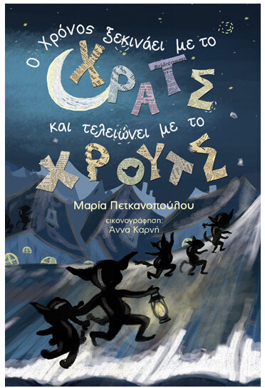 Ο χρόνος ξεκινάει με το ΧΡΑΤΣ και τελειώνει με το ΧΡΟΥΤΣ