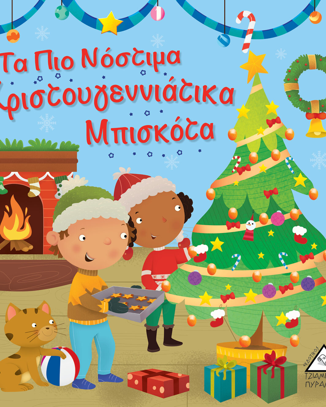 Τα Πιο Νόστιμα Χριστουγεννιάτικα Μπισκότα